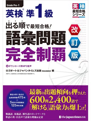 cover image of 出る順で最短合格!英検&#174;準１級　語彙問題完全制覇［改訂版］